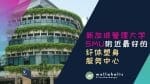 新加坡管理大学SMU