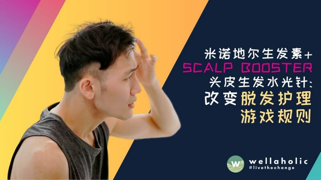 米诺地尔生发素+ Scalp Booster头皮生发水光针：改变脱发护理的游戏规则