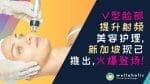 备受欢迎的“V-型脸部提升”射频美容护理，新加坡现已推出，火爆登场！