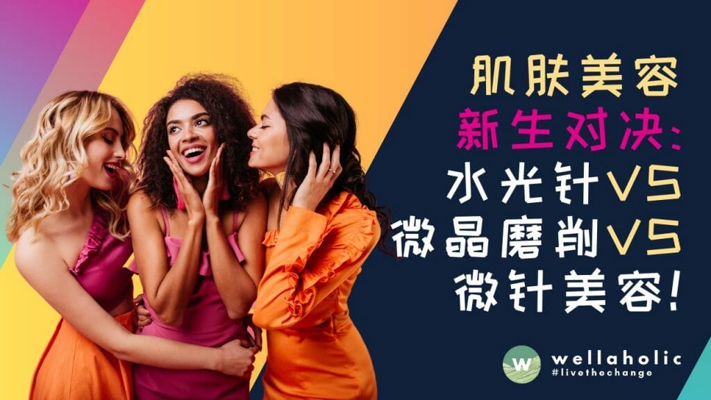 肌肤美容，新生对决：水光针VS微晶磨削VS微针美容