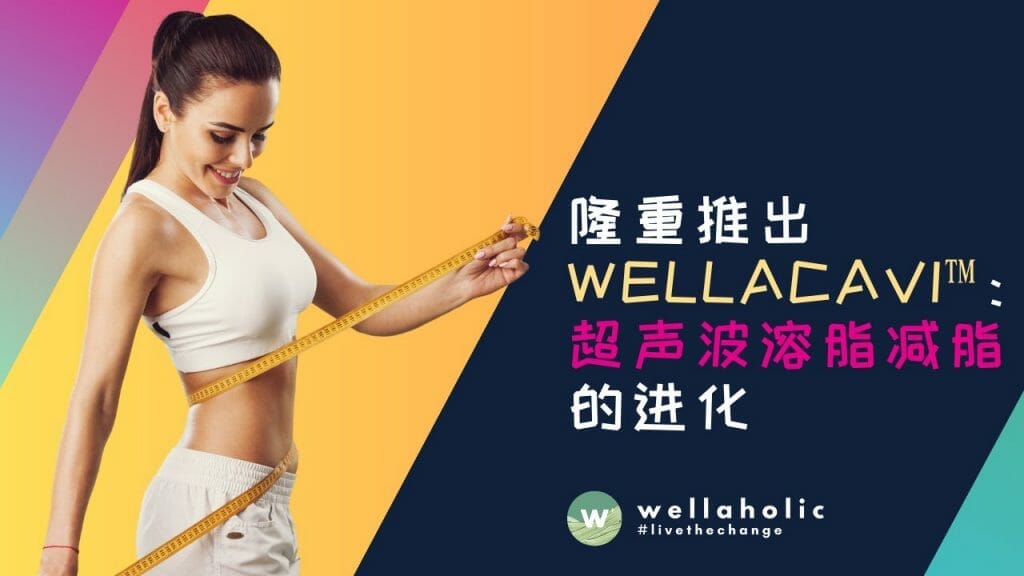 在Wellaholic，我们对您的整体健康的持续承诺是推动我们不断追求创新的指导原则。我们一直在寻找能够增强和放大您通往整体健康之旅的前卫方法。在我们追求这一使命的过程中，我们非常高兴地宣布我们的减脂疗程取得了重大突破，将以WellaCavi™的全新面貌呈现给大家。