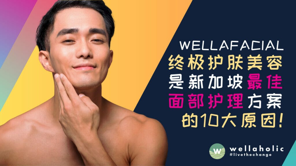 WellaFacial 终极护肤美容疗程是新加坡最佳面部护理方案的10大原因！