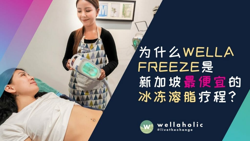 为什么WellaFreeze™ 是新加坡最便宜的冰冻溶脂疗程