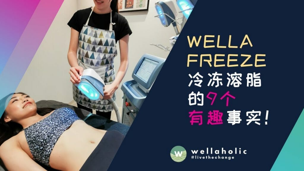 关于WellaFreeze脂肪冷冻或冷冻溶脂的9个有趣事实