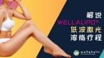 低波激光溶脂：解说 WellaLipo™ 减脂疗程