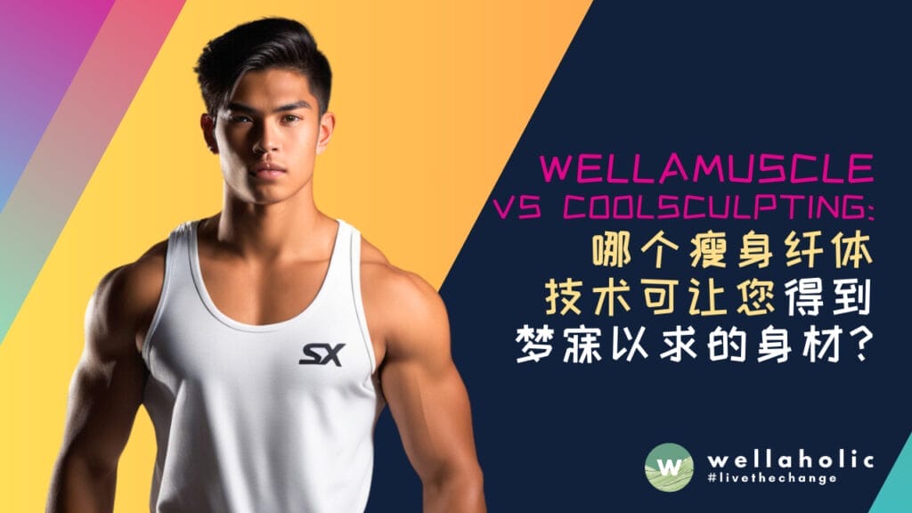 WellaMuscle 热磁能增肌 vs CoolSculpting：哪个瘦身纤体技术可让您得到梦寐以求的身材