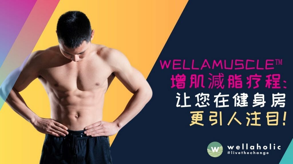 利用 WellaMuscle™ 增肌減脂疗程，让您在健身房更引人注目