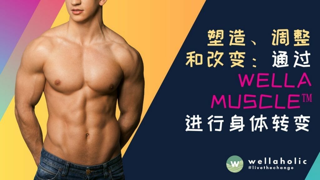 塑造、调整和改变：通过WellaMuscle™进行身体转变