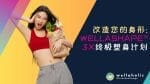 WellaShape™ 3X 终极塑身计划。 让 Wellaholic 改造您的身形