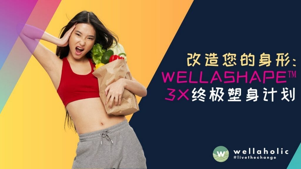 WellaShape™ 3X 终极塑身计划。 让 Wellaholic 改造您的身形