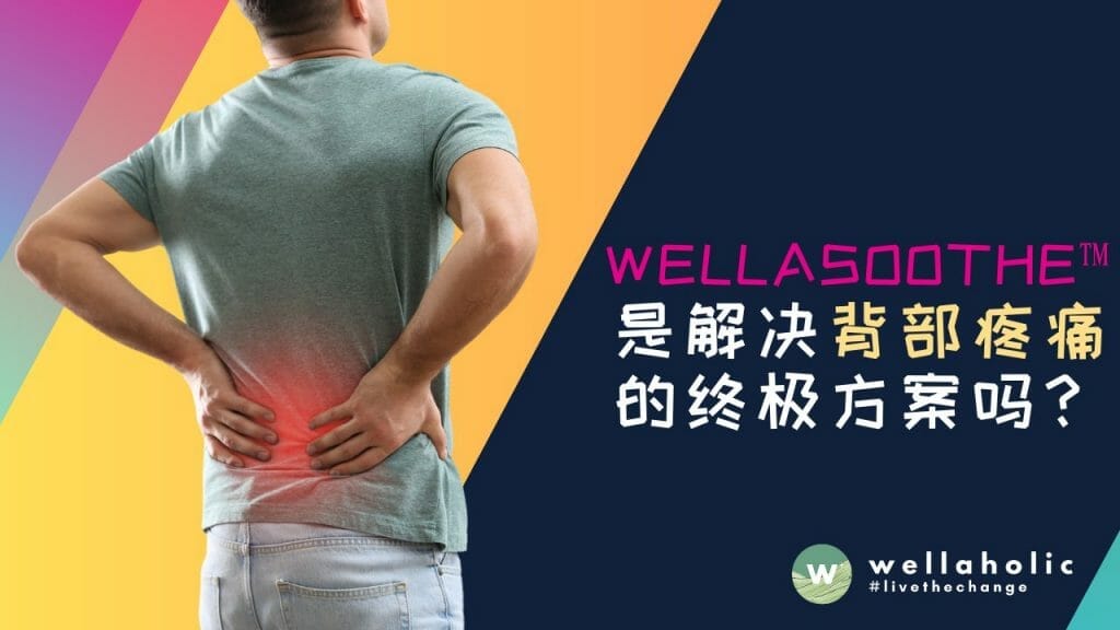 WellaSoothe™是解决背部疼痛的终极方案吗