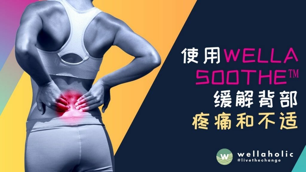 使用WellaSoothe™缓解背部疼痛和不适