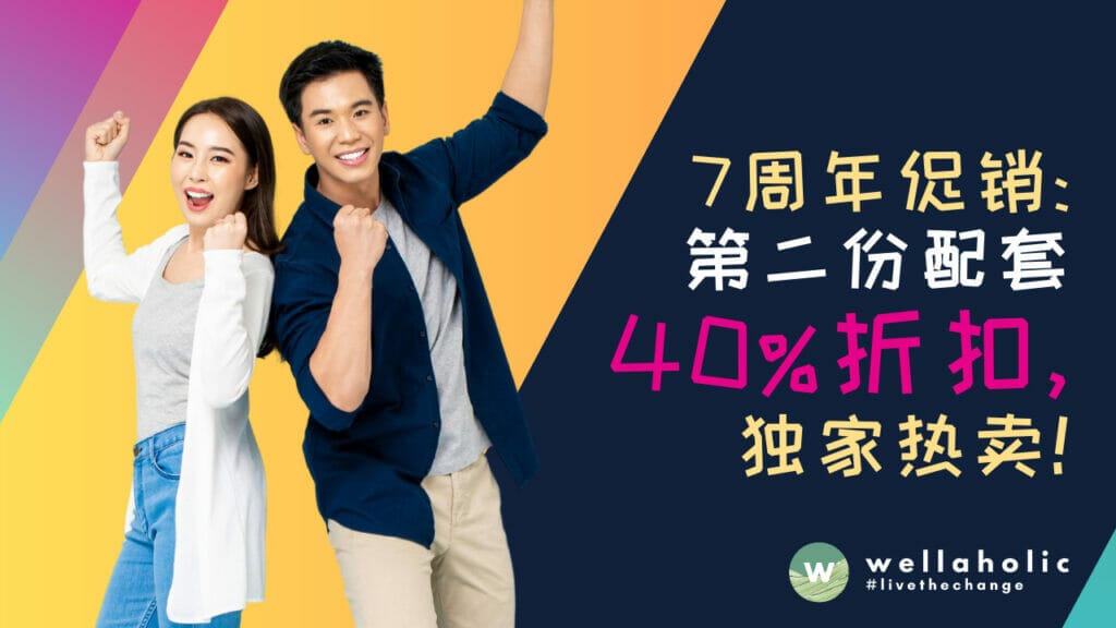 Wellaholic 7周年促销 10月份第二份配套惊喜送您40%折扣 新加坡独家热卖