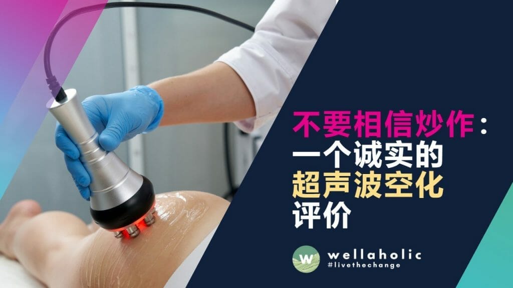 不要相信炒作：一个诚实的超声波空化评价