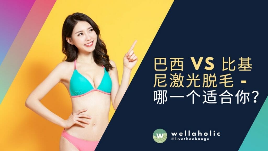 巴西 vs 比基尼激光脱毛 - 哪一个适合你？