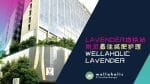 LAVENDER 地铁站周边最好的纤体塑身服务中心