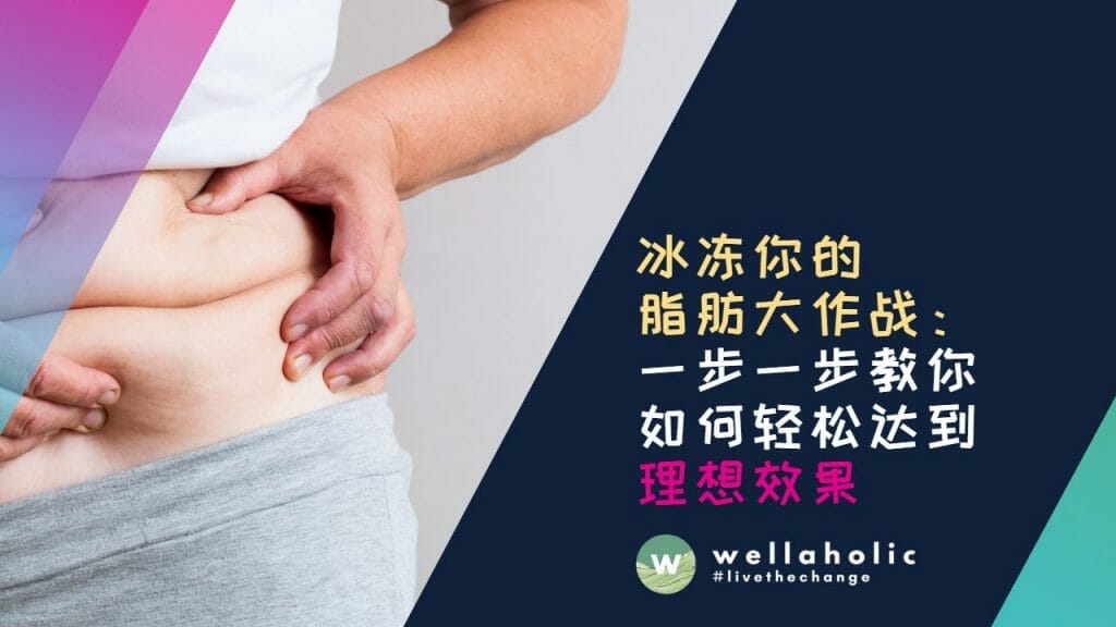 https://wellaholic.com/blog/chinese-mastering-fat-freezing/