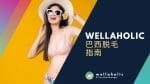 Wellaholic 的巴西脱毛指南