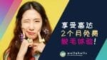 享受高达2个月免费脱毛体验！