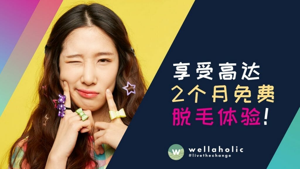 享受高达2个月免费脱毛体验！