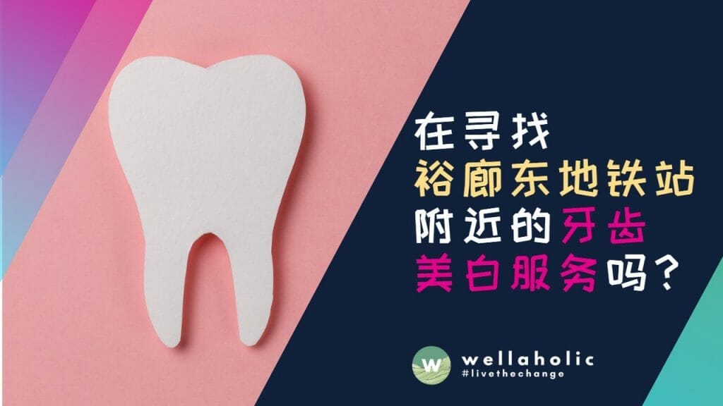 在寻找裕廊东地铁站附近的牙齿美白服务吗？