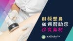 射频塑身如何帮助您改变身材