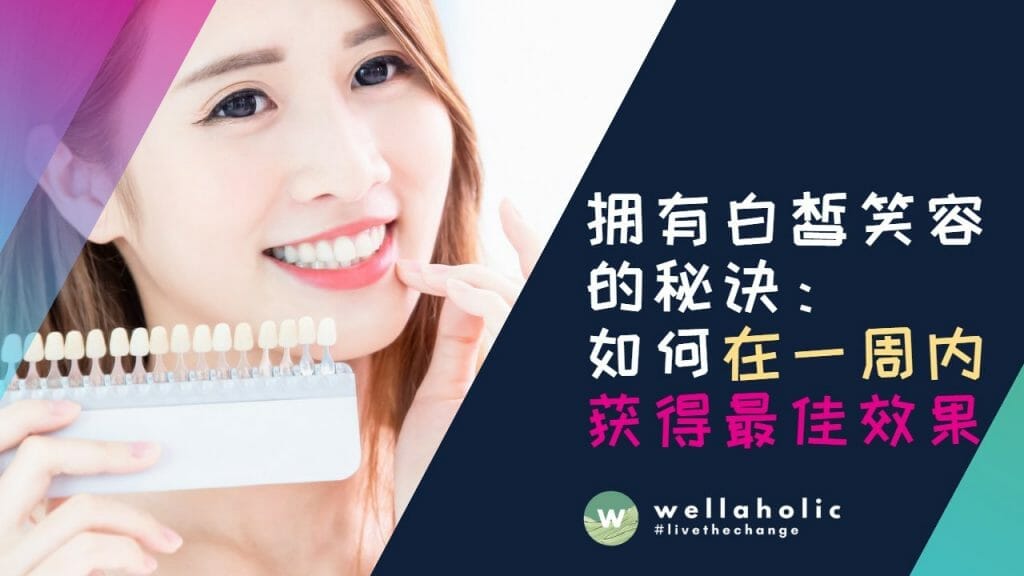 拥有白皙笑容的秘诀：如何在一周内获得最佳效果