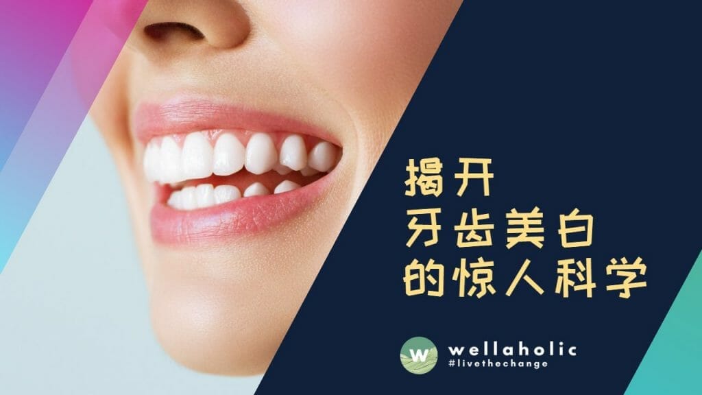 揭开牙齿美白的惊人科学
