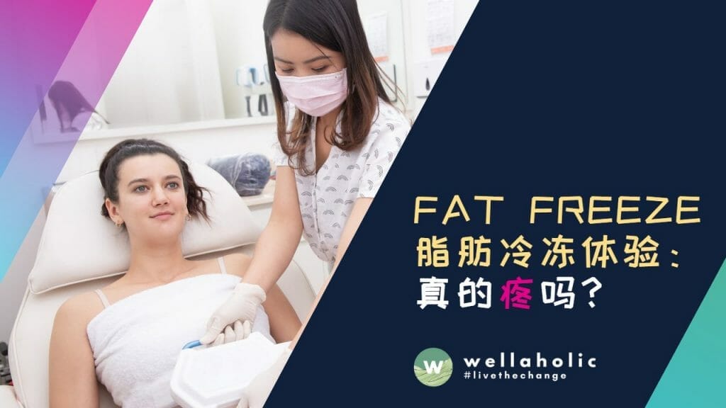 脂肪冷冻体验：真的疼吗？