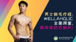 男士脱毛疗程：Wellaholic 全面调查，新加坡动态剖析！