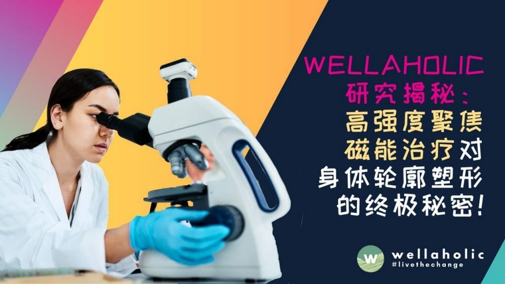 Wellaholic 研究揭秘：高强度聚焦磁能治疗对身体轮廓塑形的终极秘密