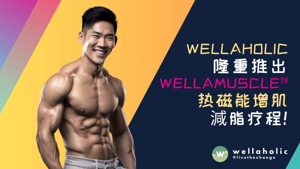 Wellaholic 隆重推出 WellaMuscle™ 热磁能增肌減脂疗程