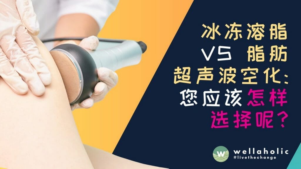 冰冻溶脂 vs 脂肪超声波空化：您应该怎样选择呢？