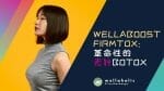 WELLABOOST FIRMTOX™：WELLAHOLIC推出的革命性无针肉毒杆菌替代品