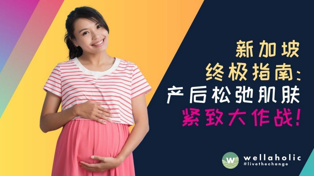 新加坡终极指南：产后松弛肌肤紧致大作战 – 经过验证的有效方法