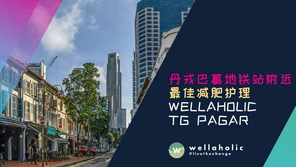 正在寻找靠近丹戎巴葛地铁站的专业减肥护理?或者,您是否在丹戎巴葛广场、丹戎巴葛Xchange、国浩大厦、图标村、莱佛士坊、直落亚逸或100AM购物中心附近,正在寻找信誉良好的减脂和橘皮组织管理服务提供商?
