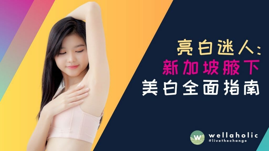 亮白迷人：新加坡腋下美白全面指南