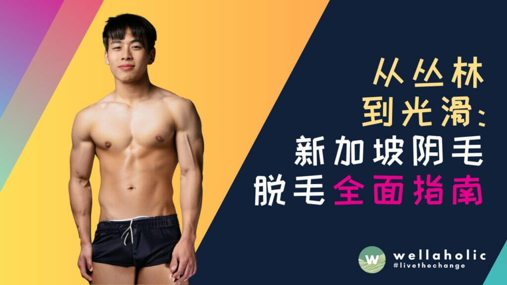从丛林到光滑：新加坡阴毛脱毛全面指南