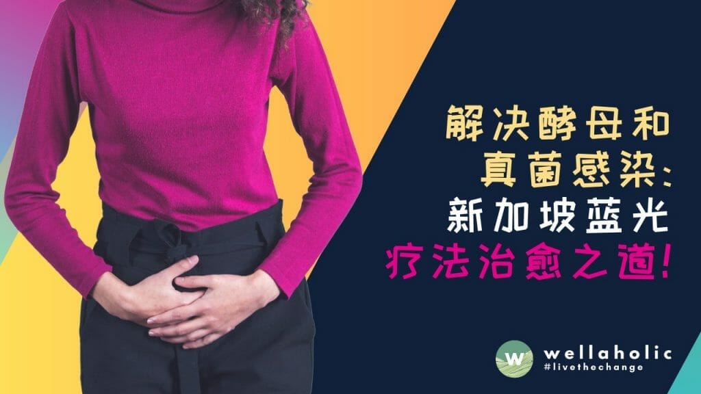 光动力疗法解决酵母和真菌感染问题：新加坡蓝光疗法治愈之道！