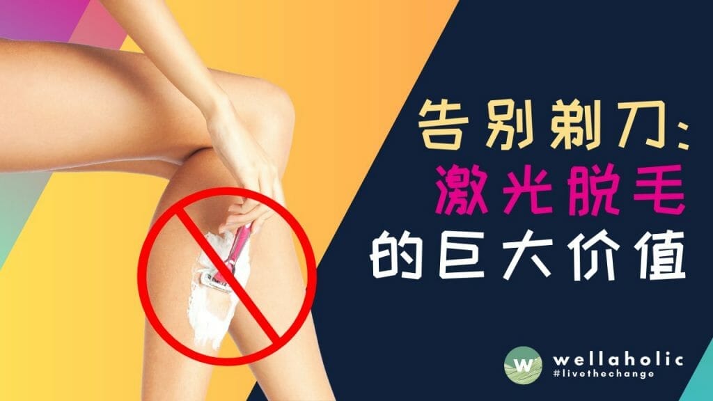 告别剃刀：激光脱毛的巨大价值