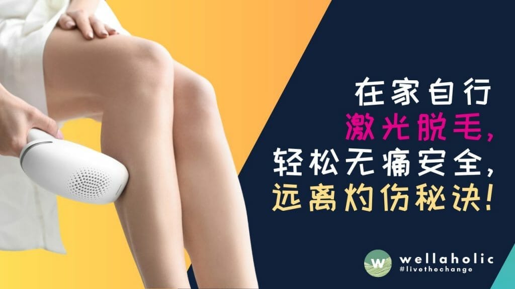 在家自己进行激光脱毛，轻松无痛又安全，远离灼伤的秘诀