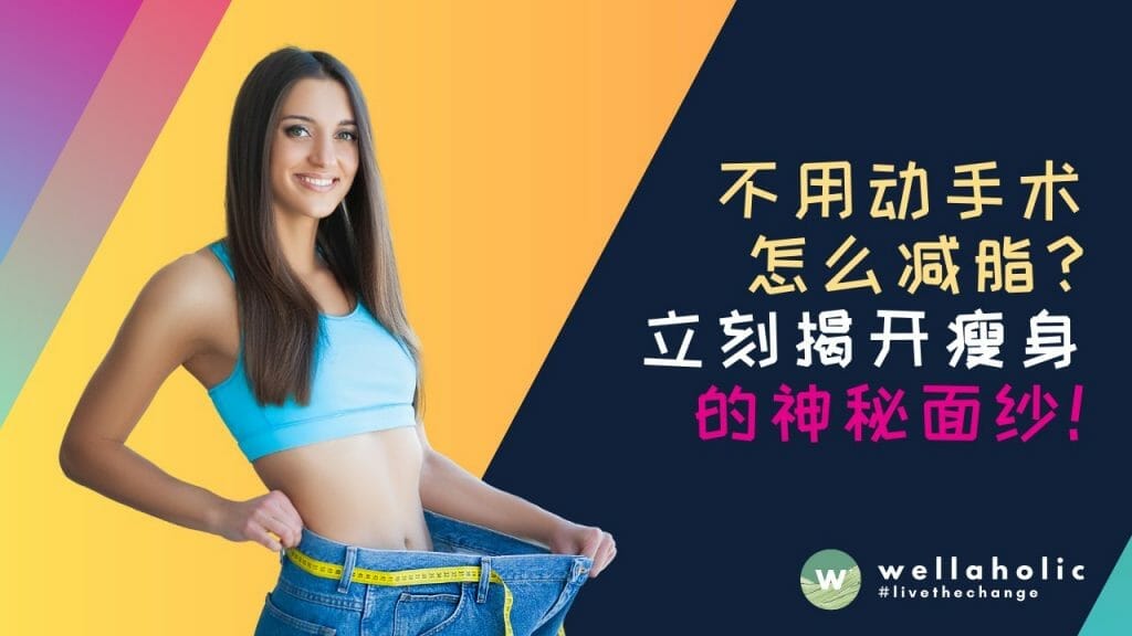 在新加坡不用动手术怎么减脂？立刻揭开瘦身的神秘面纱！