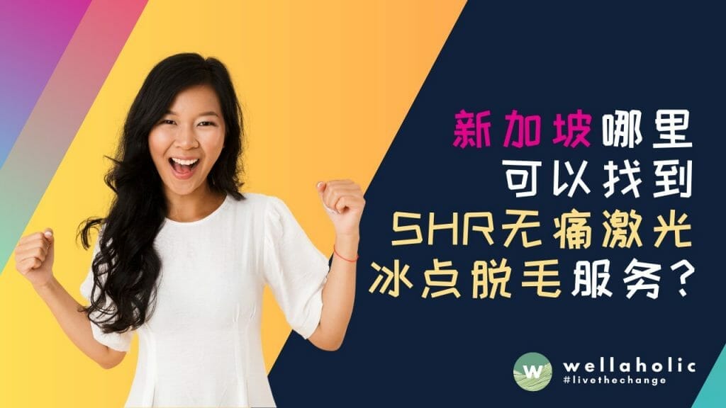 在新加坡哪里可以找到无痛激光冰点脱毛服务？让我们揭开这个令人困扰的问题！