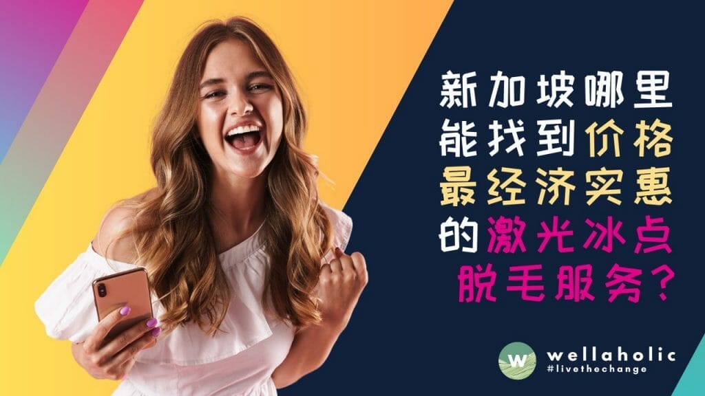 在新加坡哪里能找到价格最经济实惠的激光冰点脱毛服务？