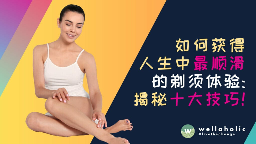 如何获得人生中最顺滑的剃须体验：十大技巧（新加坡用户必看）