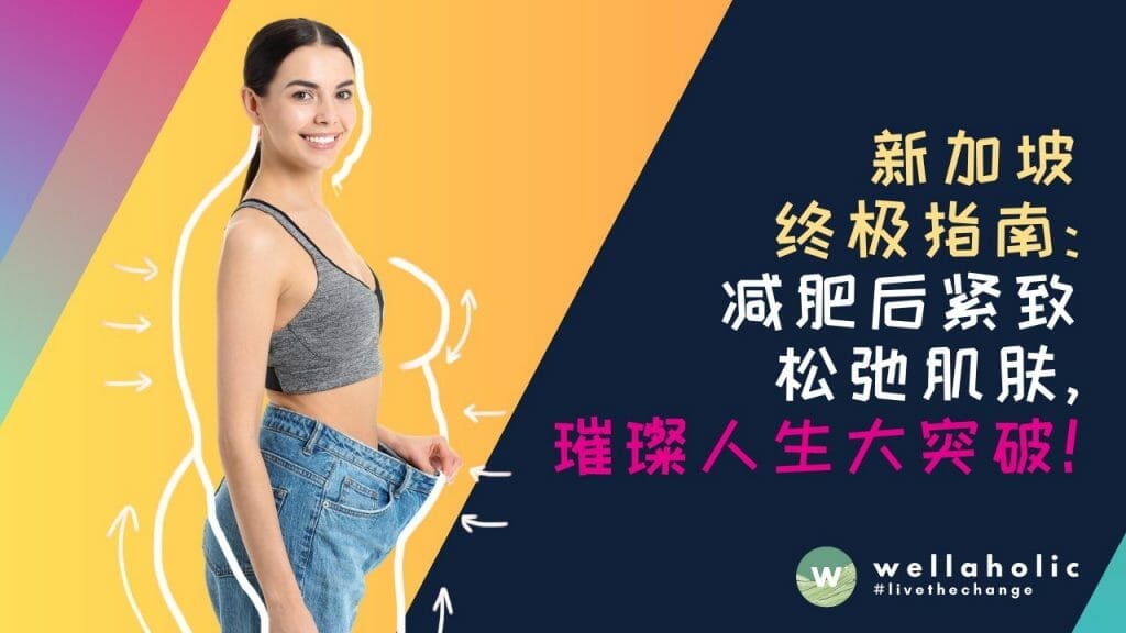 惊艳来袭！新加坡极致指南：减肥后紧致松弛肌肤，璀璨人生大突破！