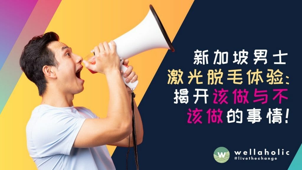 我在新加坡的男士激光脱毛体验：揭开该做与不该做的事情！