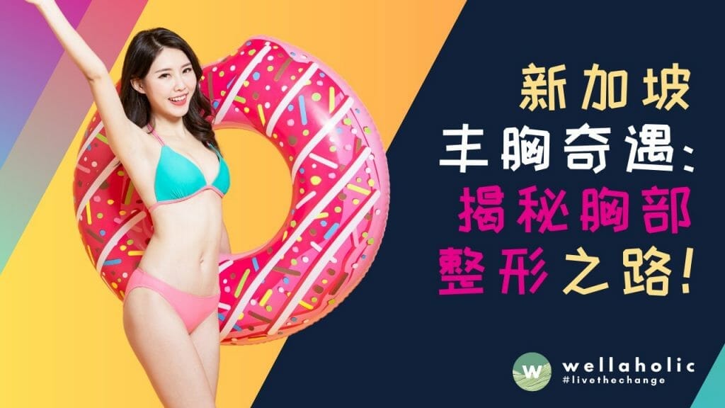 我的新加坡丰胸奇遇：揭秘与我有关的胸部整形之路