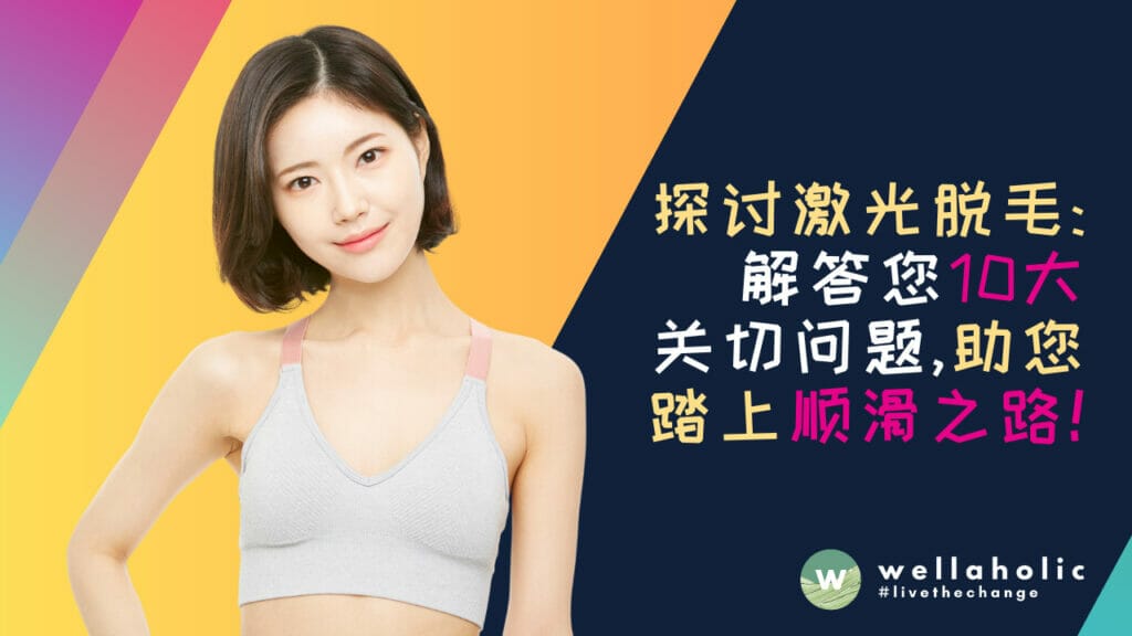 探讨激光脱毛：解答您十大关切问题，助您踏上顺滑之路!