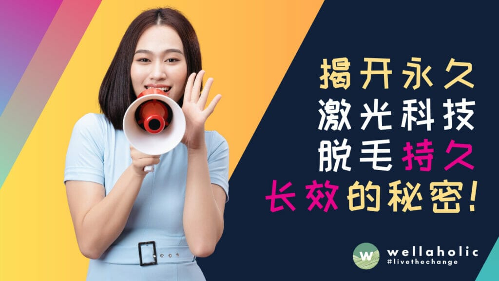 揭开永久激光科技脱毛持久长效的秘密：新加坡用户必看！